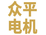 深圳市眾平電機(jī)有限公司